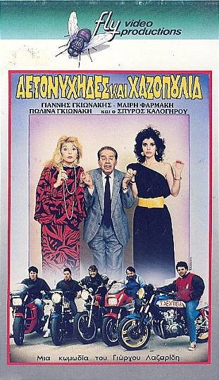 Front cover of Αετονύχηδες και χαζοπούλια
