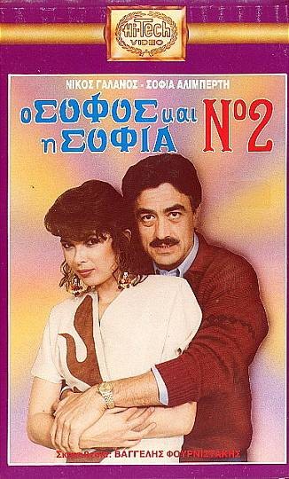 Front cover of Ο Σοφός και η Σοφία Νο2 