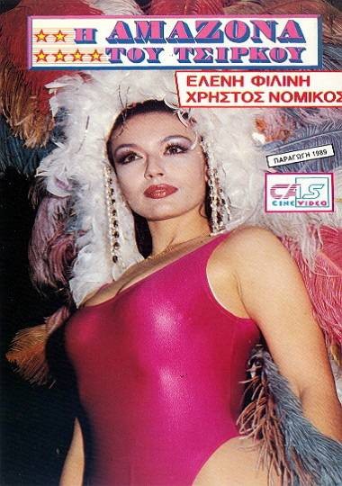 Front cover of Η αμαζόνα του τσίρκου