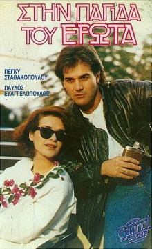 Front cover of Στην παγίδα του έρωτα 