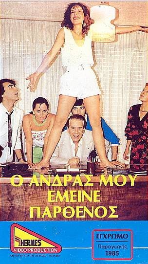 Front cover of Ο άνδρας μου έμεινε παρθένος