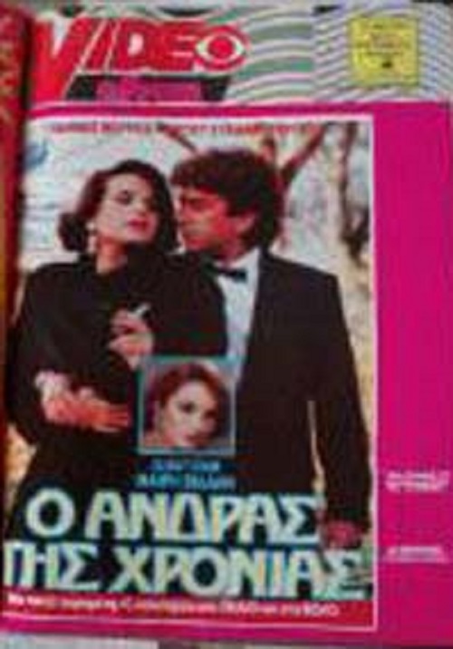 Front cover of Ο άντρας της χρονιάς (II)