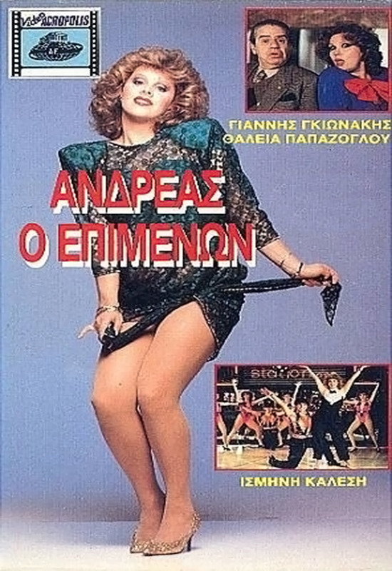 Front cover of Ανδρέας ο επιμένων