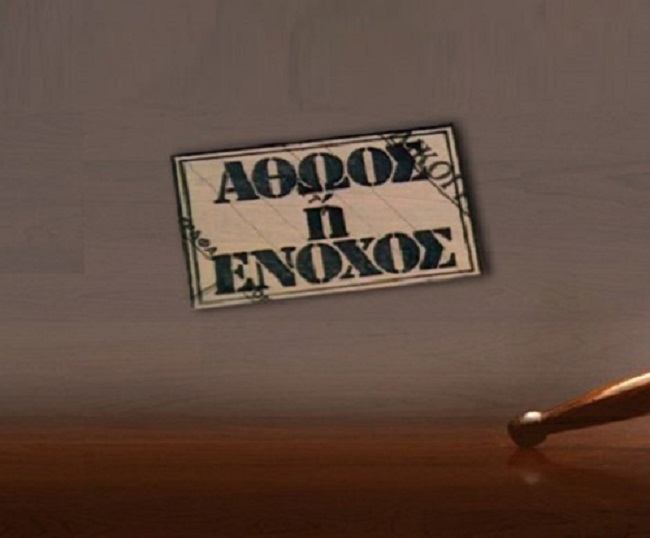 Front cover of Αθώος ή ένοχος; 