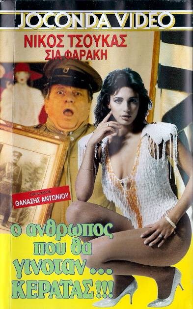 Front cover of Ο άνθρωπος που θα γινόταν... κερατάς