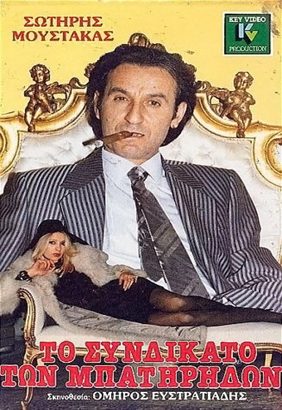 Front cover of Το συνδικάτο των μπατίρηδων