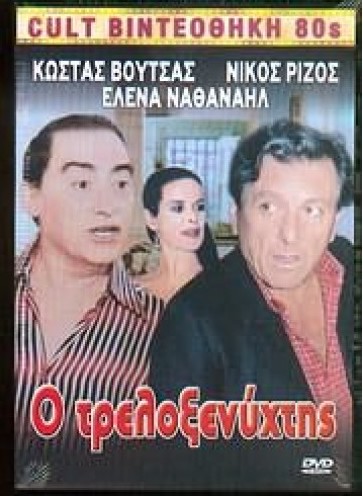 Front cover of Ο τρελλοξενύχτης