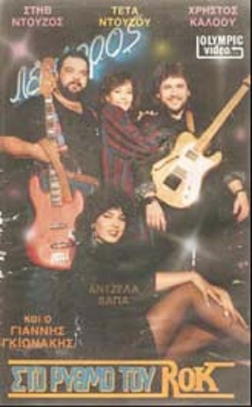 Front cover of Στο ρυθμό του ροκ