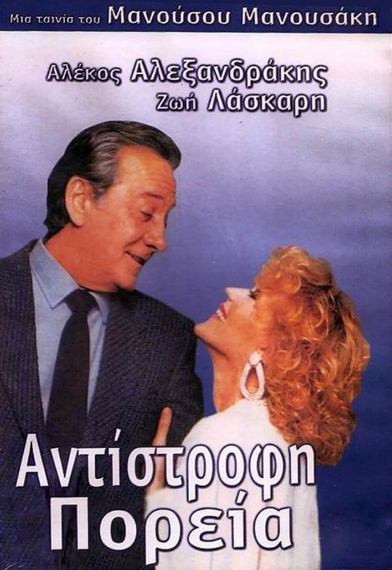 Front cover of Αντίστροφη πορεία 