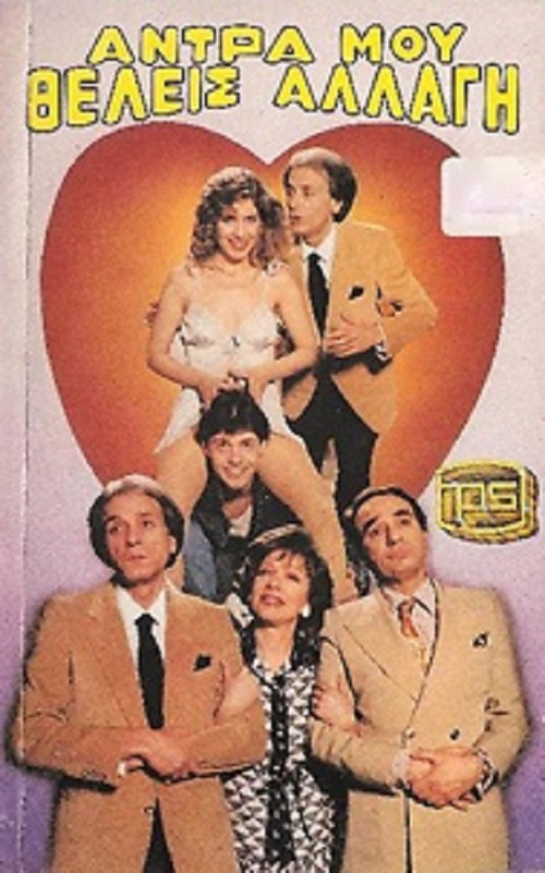 Front cover of Άνδρα μου θέλεις αλλαγή