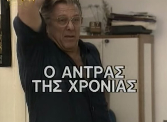Front cover of Ο άντρας της χρονιάς