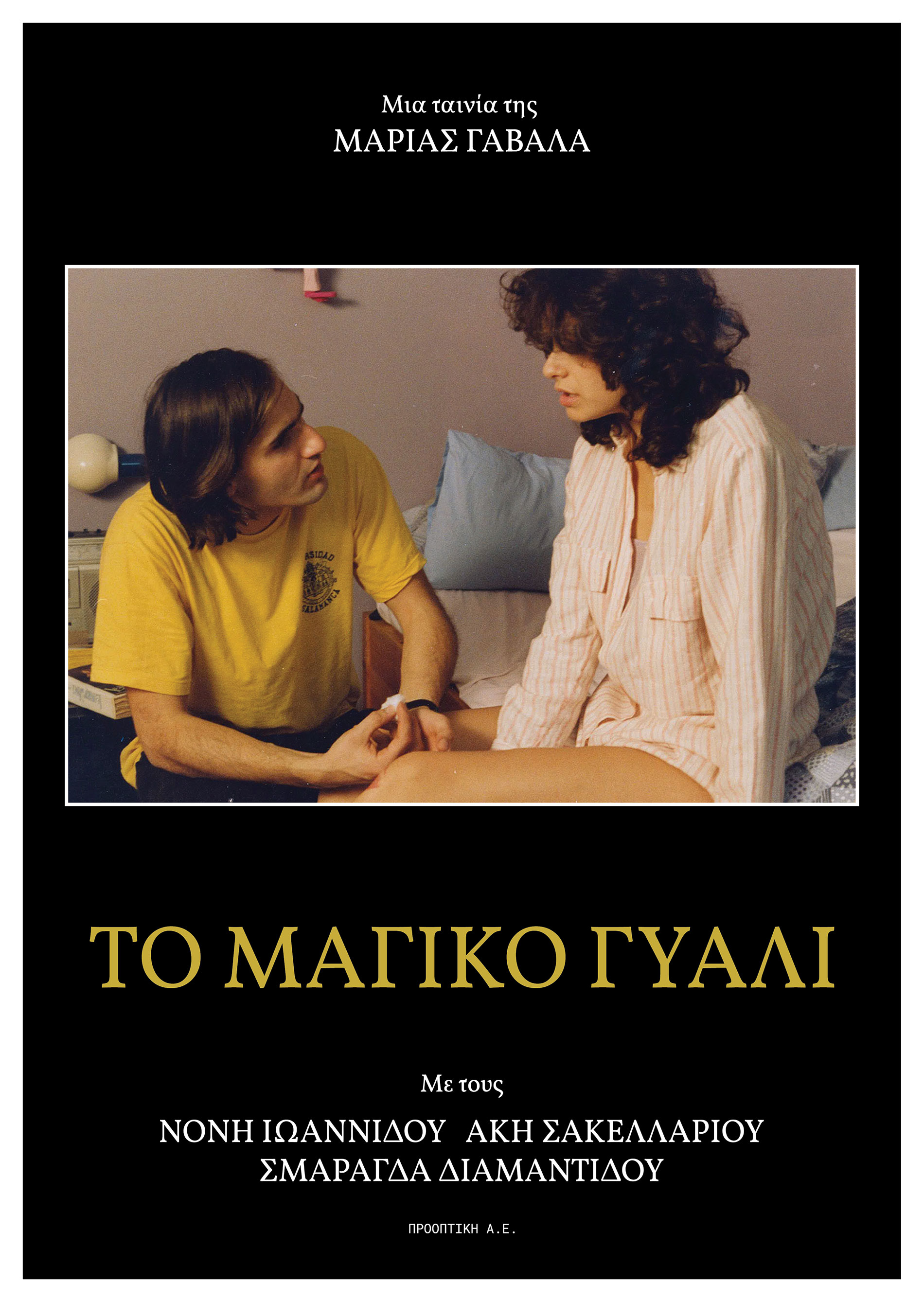 Front cover of Το μαγικό γυαλί