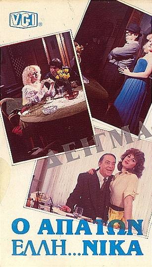 Front cover of Ο απατών ελληνικά