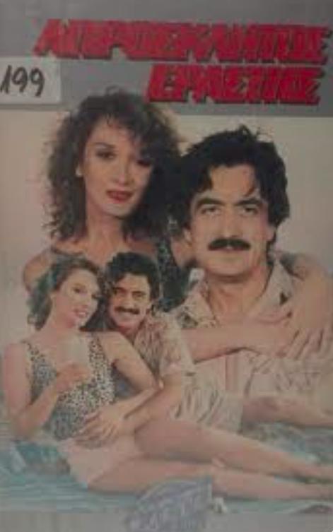 Front cover of Απρόσκλητος εραστής