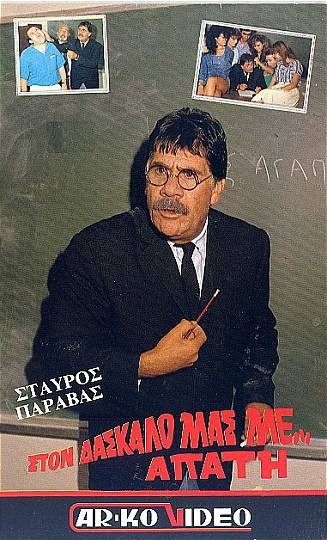 Front cover of Στον δάσκαλο μας με απάτη