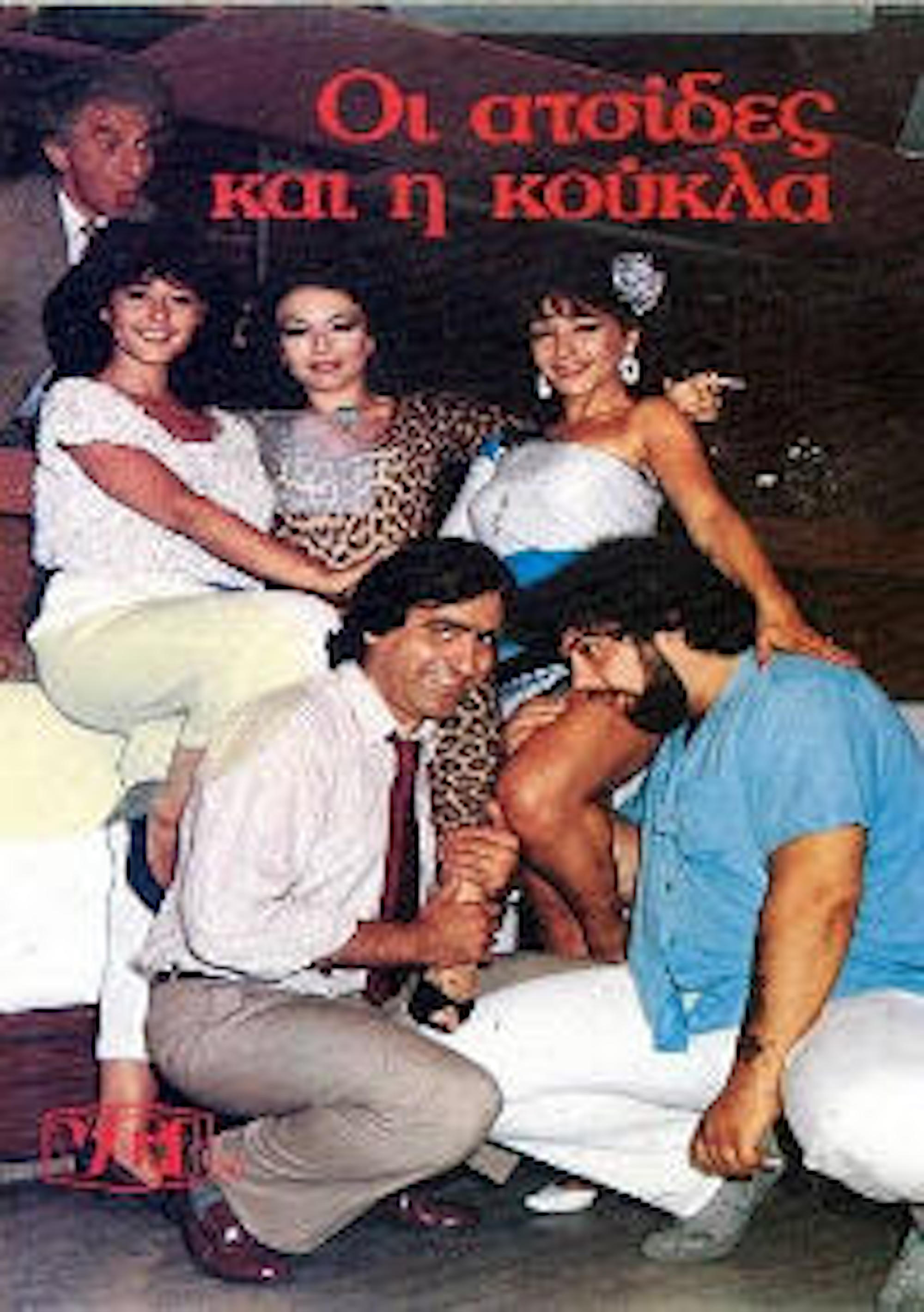 Front cover of Οι ατσίδες και η κούκλα