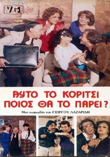 Front cover of Αυτό το κορίτσι ποιος θα το πάρει