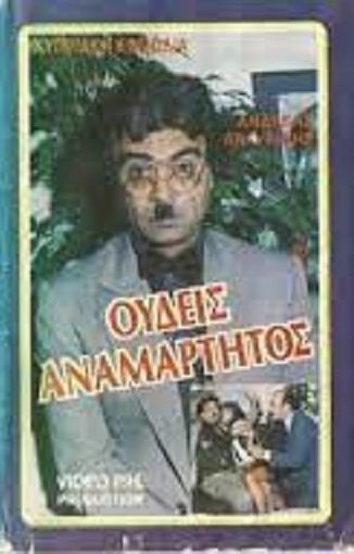 Front cover of Ουδείς Αναμάρτητος (1986)