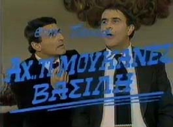 Front cover of Αχ τι μου 'κανες Βασίλη