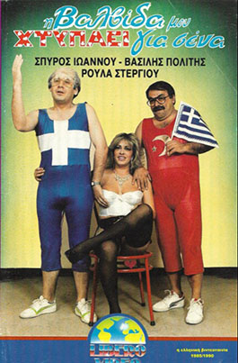 Front cover of Η βαλβίδα μου χτυπάει για σένα