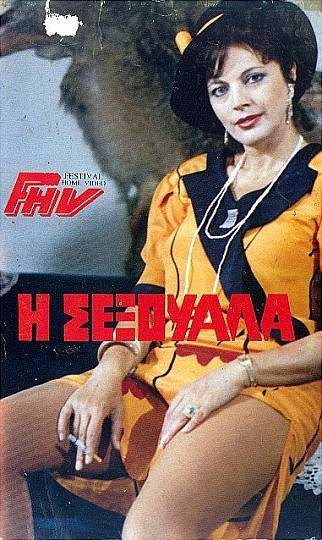 Front cover of Η σεξουάλα