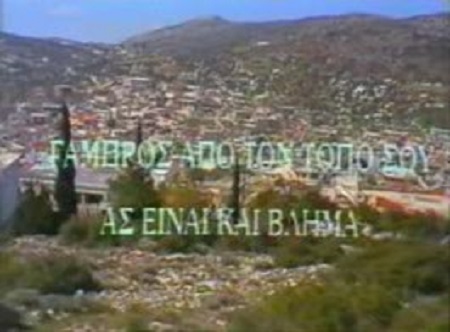 Front cover of Γαμπρός από τον τόπο σου ας είναι και βλήμα