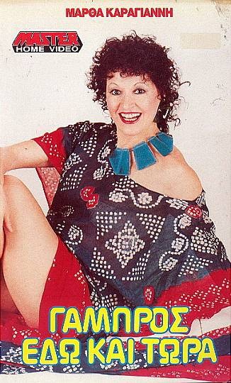 Front cover of Γαμπρός εδώ και τώρα