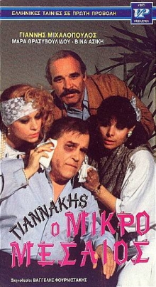 Front cover of Γιαννάκης ο μικρομεσαίος