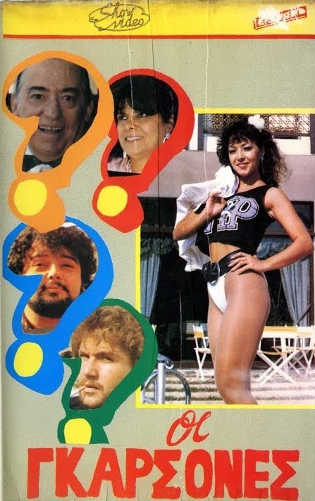 Front cover of Οι γκαρσόνες