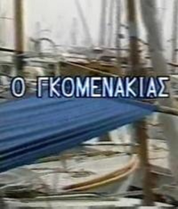 Front cover of Ο γκομενάκιας