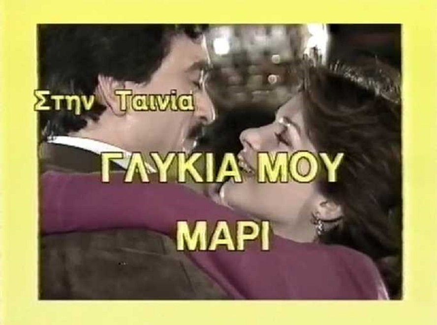 Front cover of Γλυκιά μου Μαρί