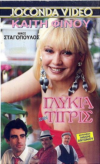 Front cover of Γλυκιά σαν τίγρις