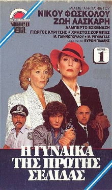 Front cover of Η γυναίκα της πρώτης σελίδας 