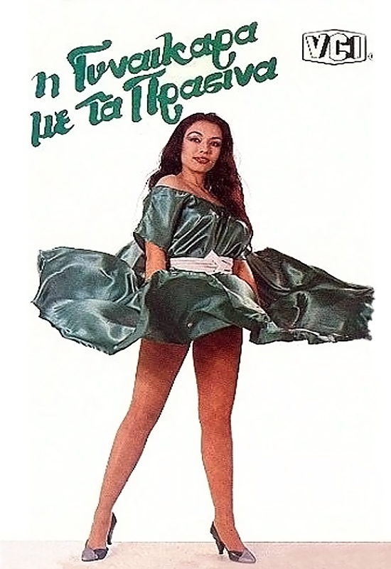 Front cover of Η γυναικάρα με τα πράσινα