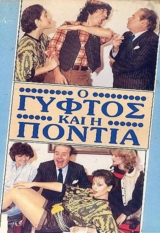 Front cover of Ο γύφτος και η Πόντια