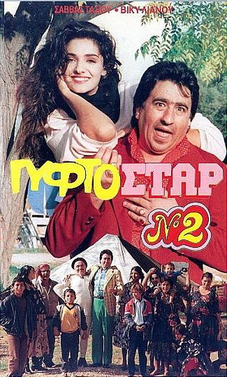 Front cover of Γυφτοστάρ Νο2