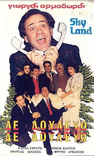 Front cover of Δε δουλεύω δε δουλεύω