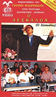 Front cover of Ο δέσκαλον