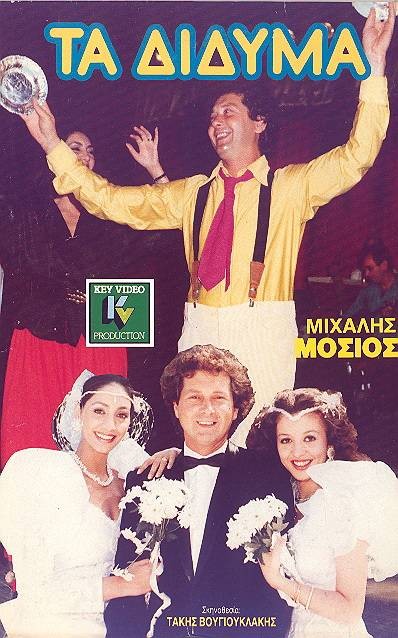 Front cover of Τα δίδυμα