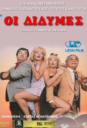 Front cover of Δίδυμες και Πόντιες