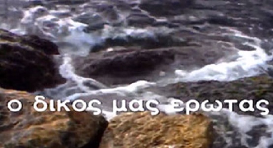 Front cover of Ο δικός μας έρωτας 