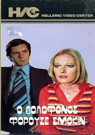 Front cover of Ο δολοφόνος φορούσε σμόκιν