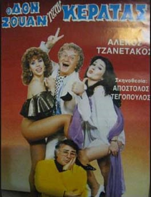Front cover of Ο Δον Ζουάν ήταν κερατάς
