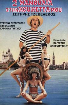 Front cover of Δυο μανούλια στην κουκέτα μου