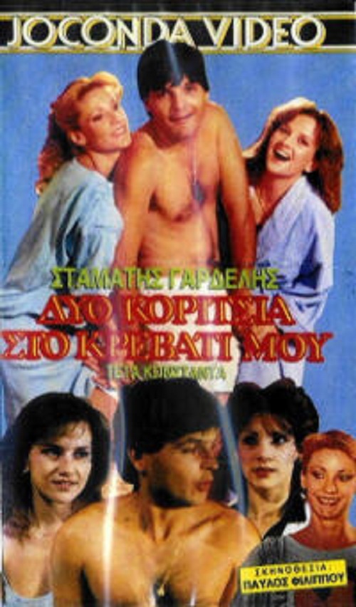 Front cover of Δύο κορίτσια στο κρεβάτι μου