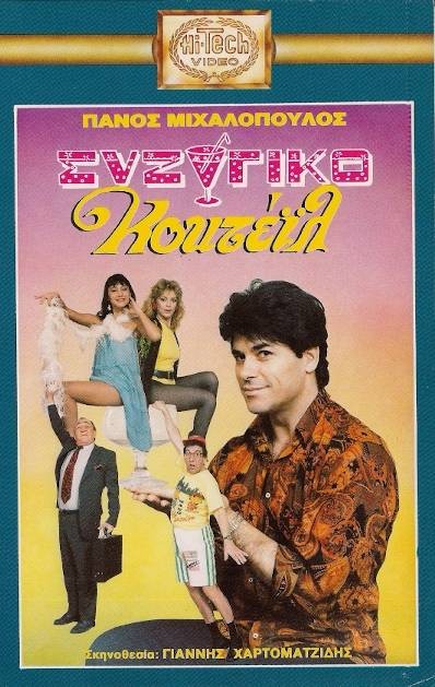 Front cover of Συζυγικό κοκτέιλ