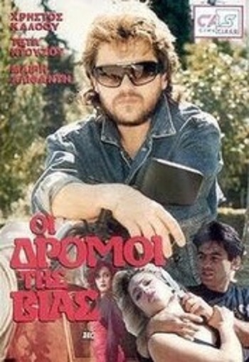 Front cover of Οι δρόμοι της βίας