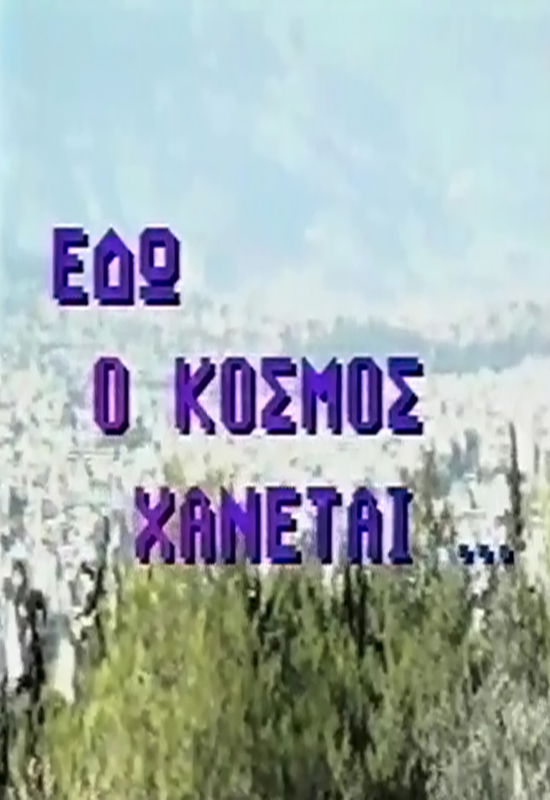 Front cover of Εδώ ο κόσμος χάνεται