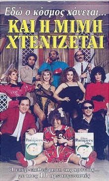 Front cover of Εδώ ο κόσμος χάνεται και η Μιμή χτενίζεται