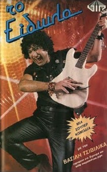 Front cover of Το είδωλο